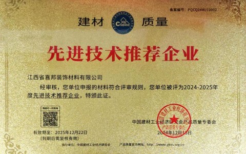 镇江喜邦地坪公司荣获《建材质量-先进技术推荐企业》称号