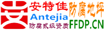 耐固®镇江防腐地坪